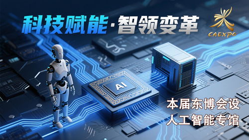 科技感拉滿，智啟未來——第22屆中國-東盟博覽會首設人工智能專館